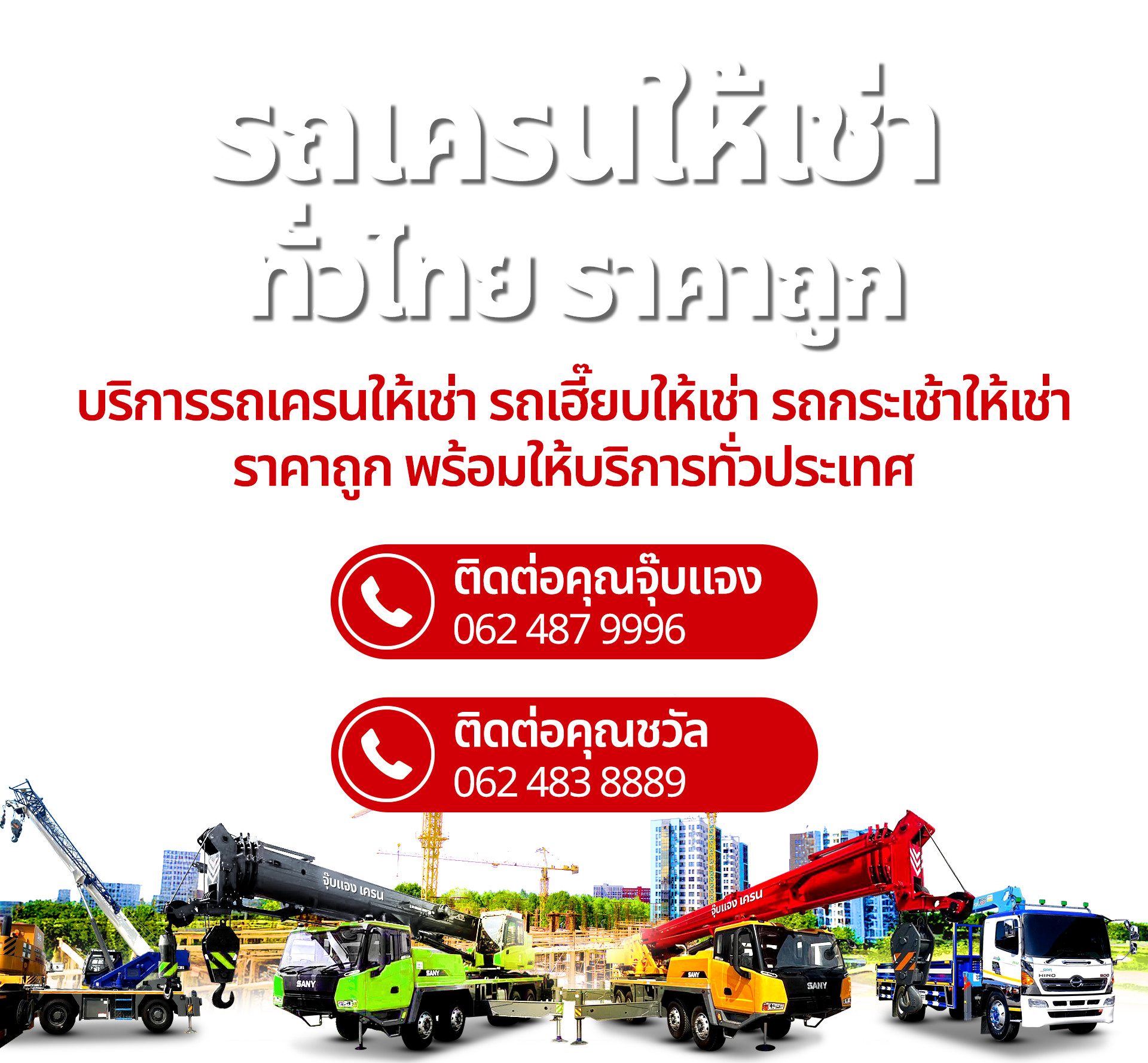 รถเครนให้เช่าใกล้ฉัน.com บริการรถเครนให้เช่า รถเฮี๊ยบให้เช่า รถกระเช้าให้เช่า ราคาถูก