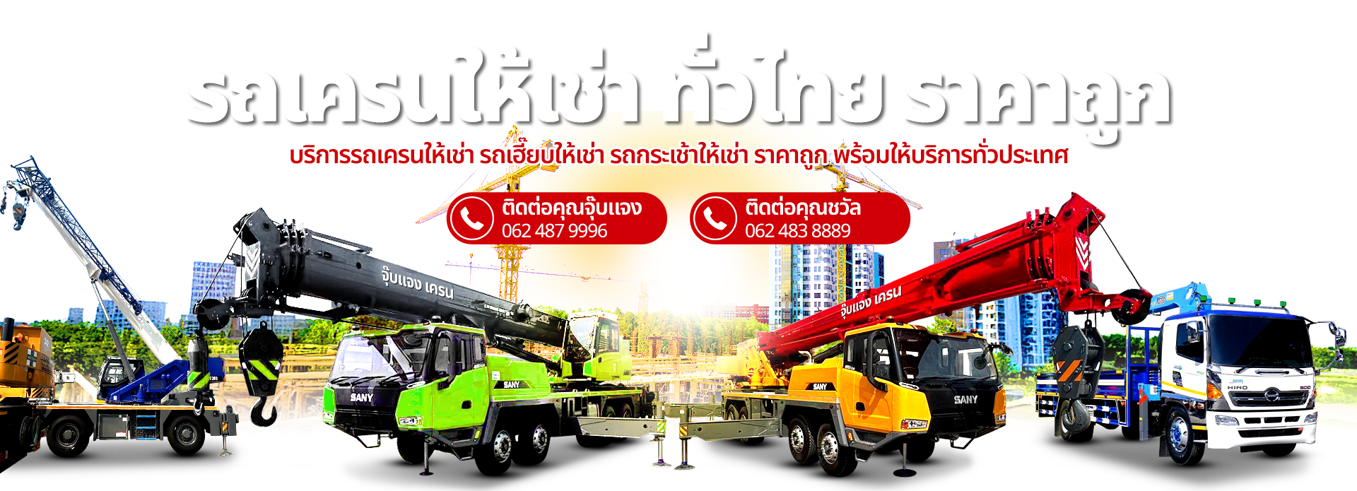 รถเครนให้เช่าใกล้ฉัน.com บริการรถเครนให้เช่า รถเฮี๊ยบให้เช่า รถกระเช้าให้เช่า ราคาถูก